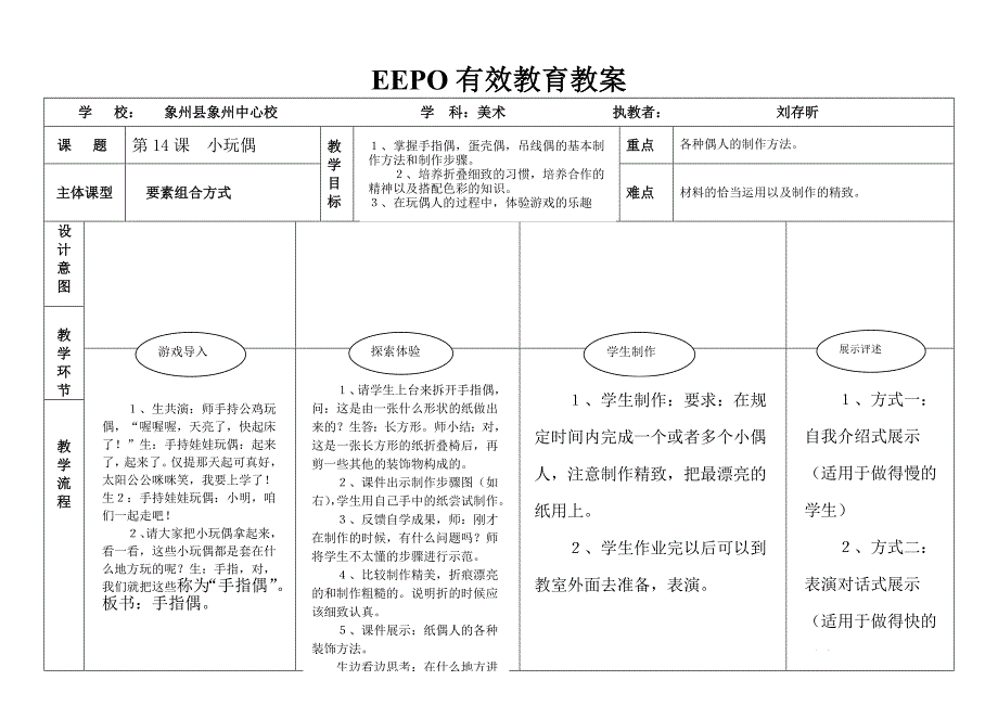 桂美版第五册美术EEPO教案.doc_第1页