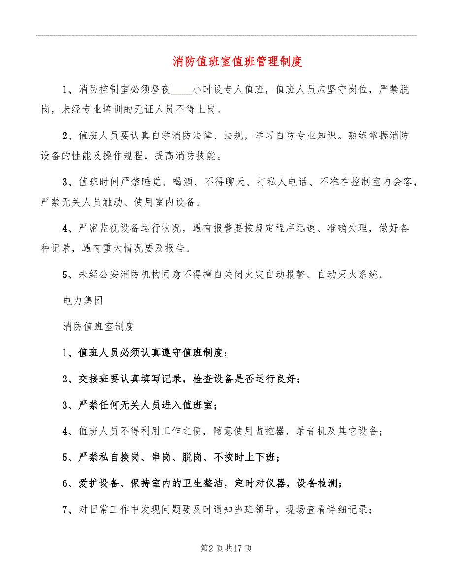 消防值班室值班管理制度_第2页