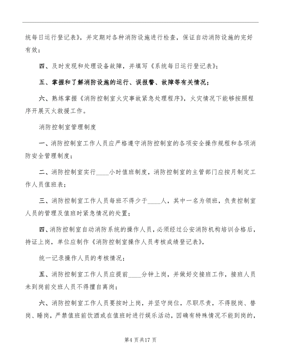 消防值班室值班管理制度_第4页