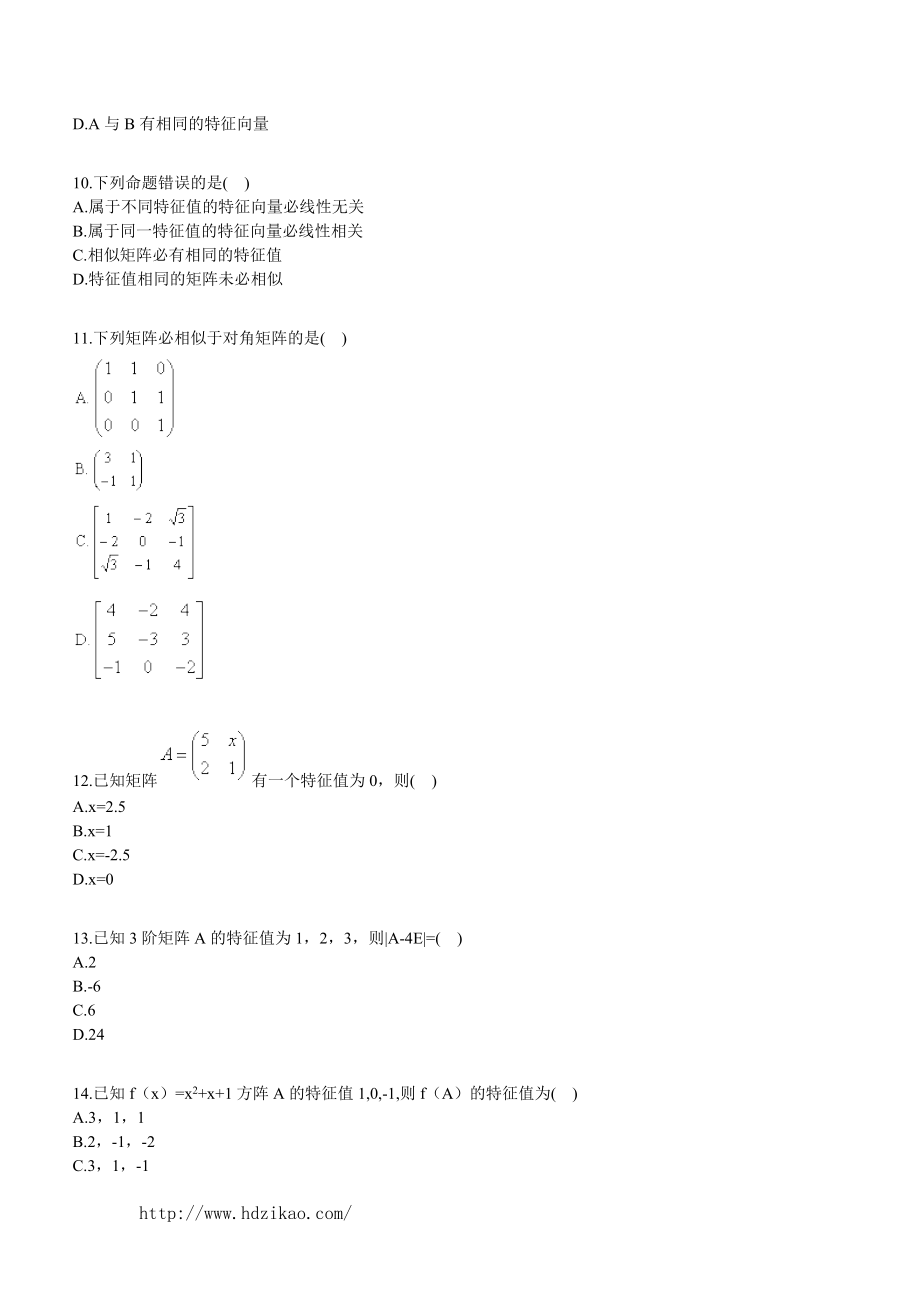 《线性代数经管类》选择题综合测验题库.doc_第3页