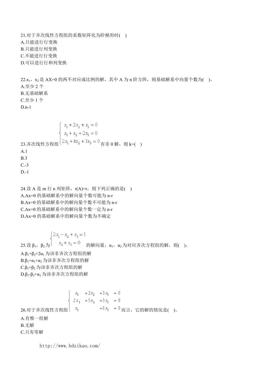 《线性代数经管类》选择题综合测验题库.doc_第5页