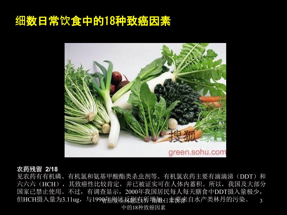 食品安全问题之13细数日常饮食中的18种致癌因素课件_第3页