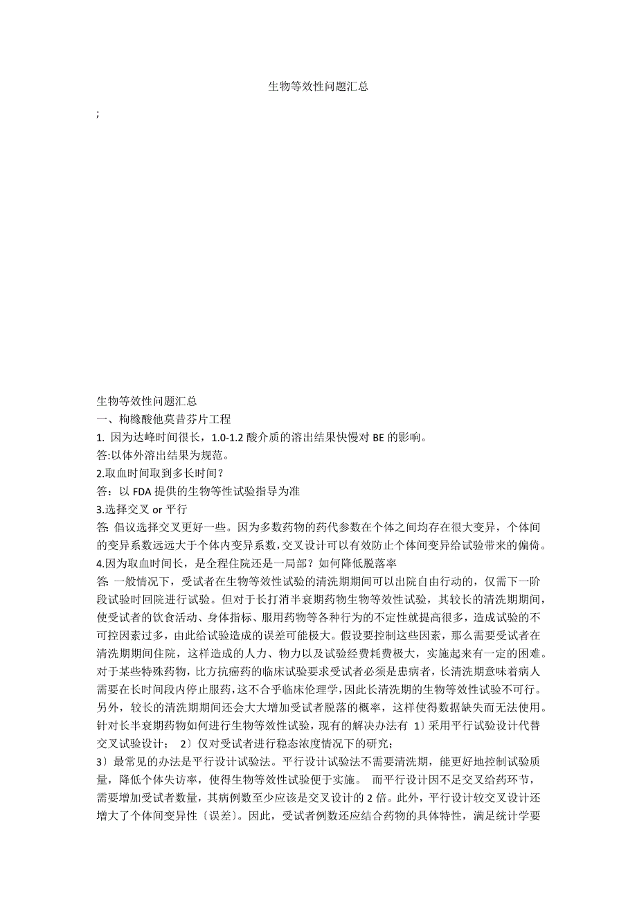 生物等效性问题汇总_第1页