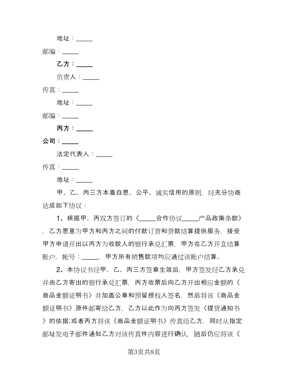 货物买卖结算三方协议书范文（3篇）.doc_第3页