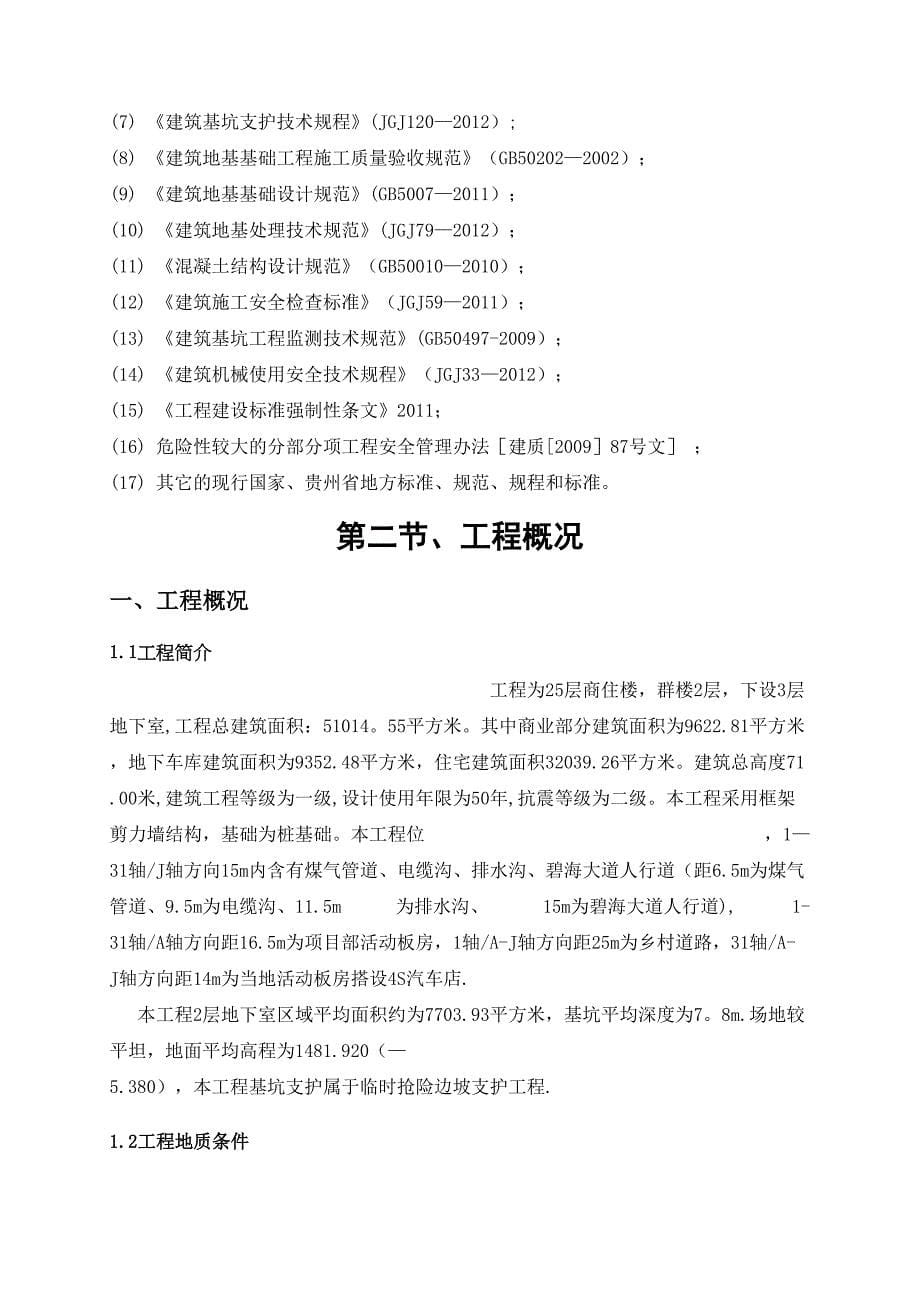 【建筑施工方案】深基坑边坡抢险施工方案(专家论证)(DOC 28页)_第5页