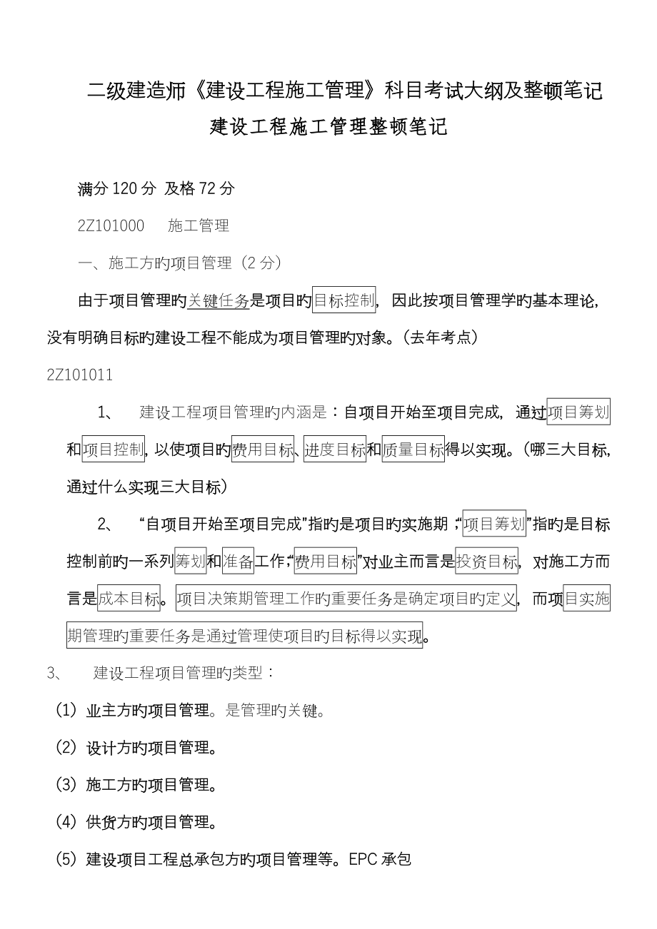 2023年二建建设工程施工管理整理笔记必看_第1页