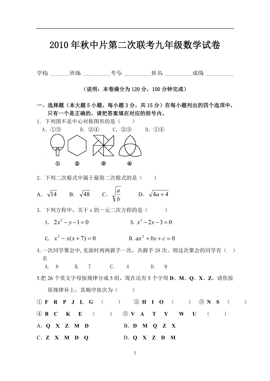 2010年龙门县中片第二次联考初三数学周娟娟.doc_第1页