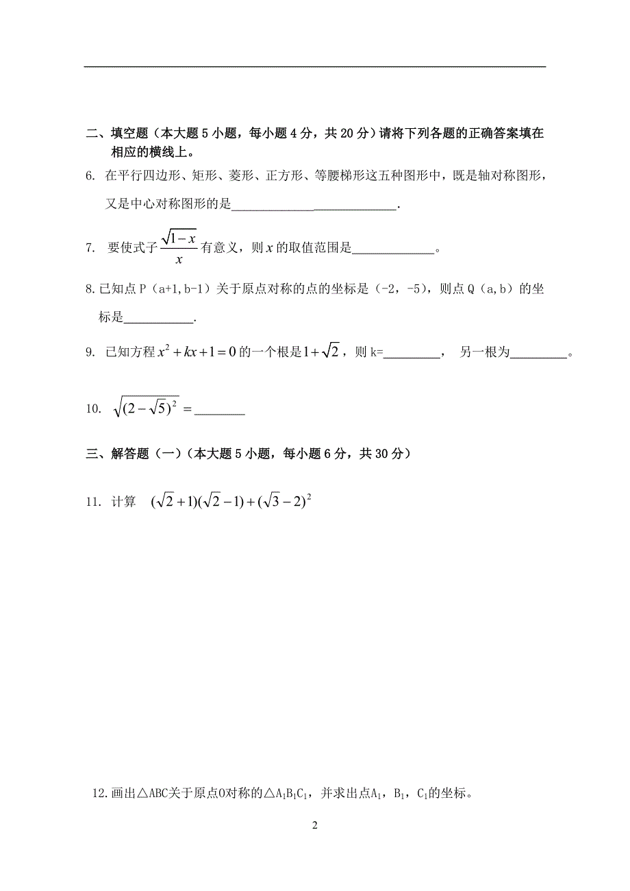 2010年龙门县中片第二次联考初三数学周娟娟.doc_第2页