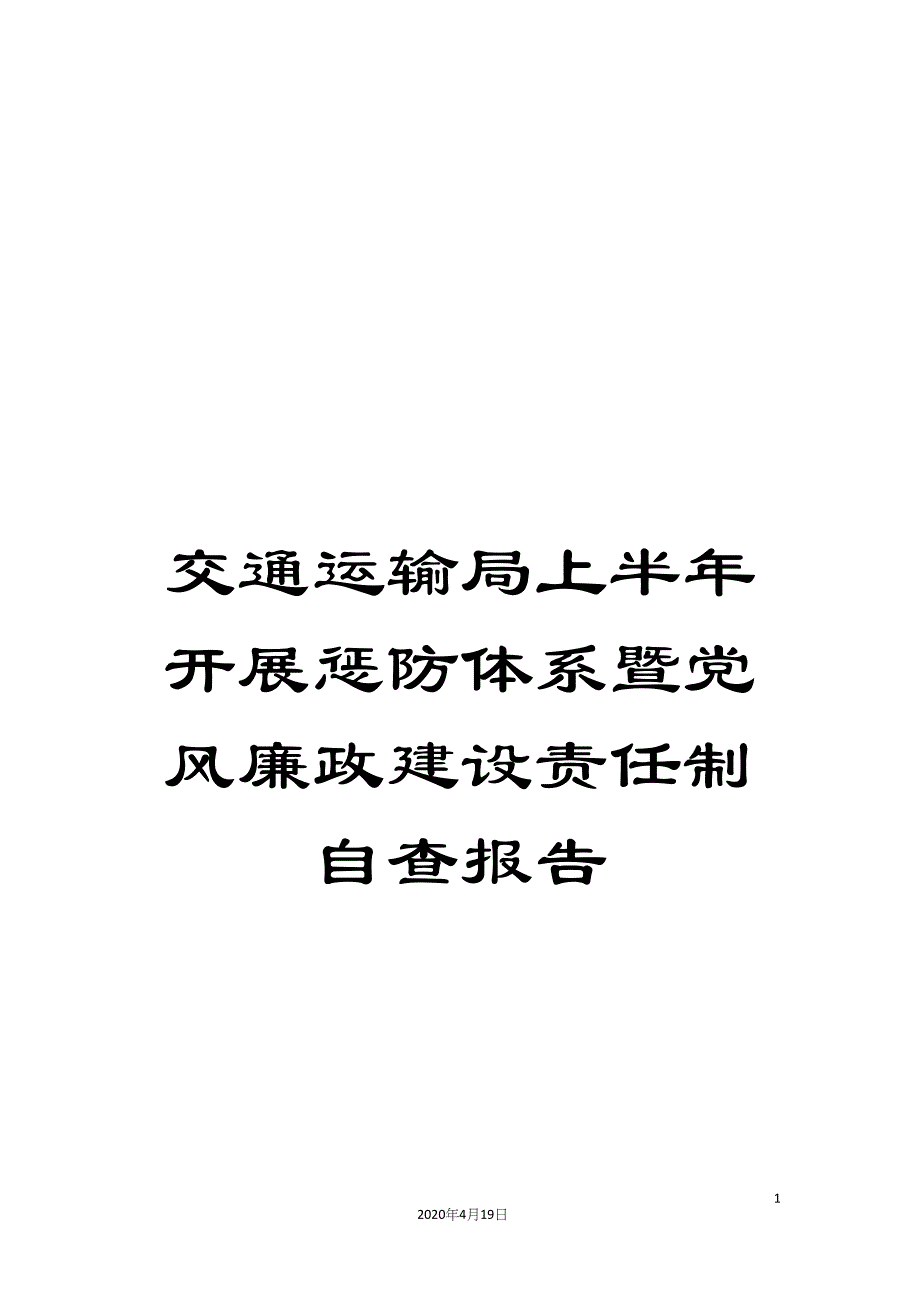 交通运输局上半年开展惩防体系暨党风廉政建设责任制自查报告_第1页