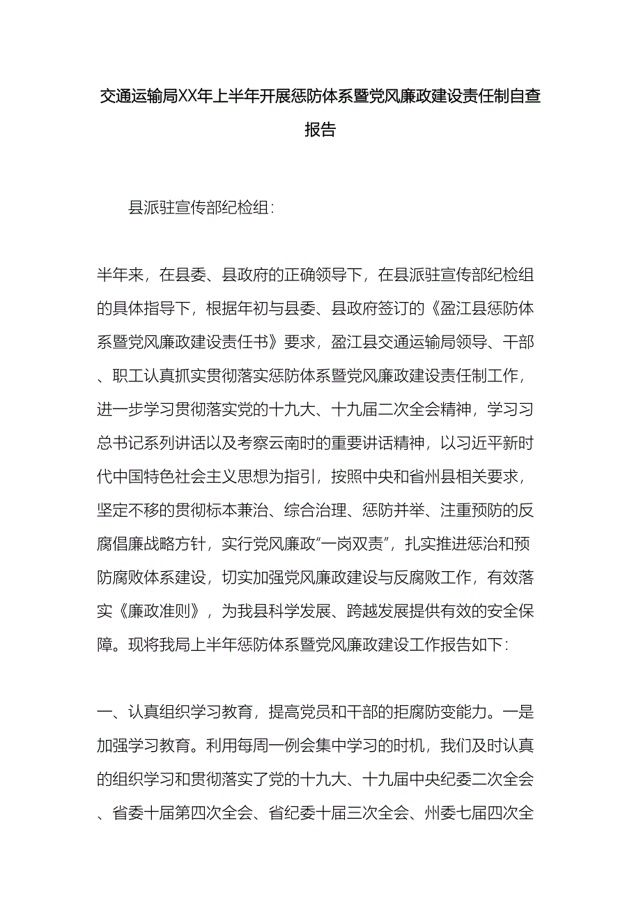 交通运输局上半年开展惩防体系暨党风廉政建设责任制自查报告_第2页