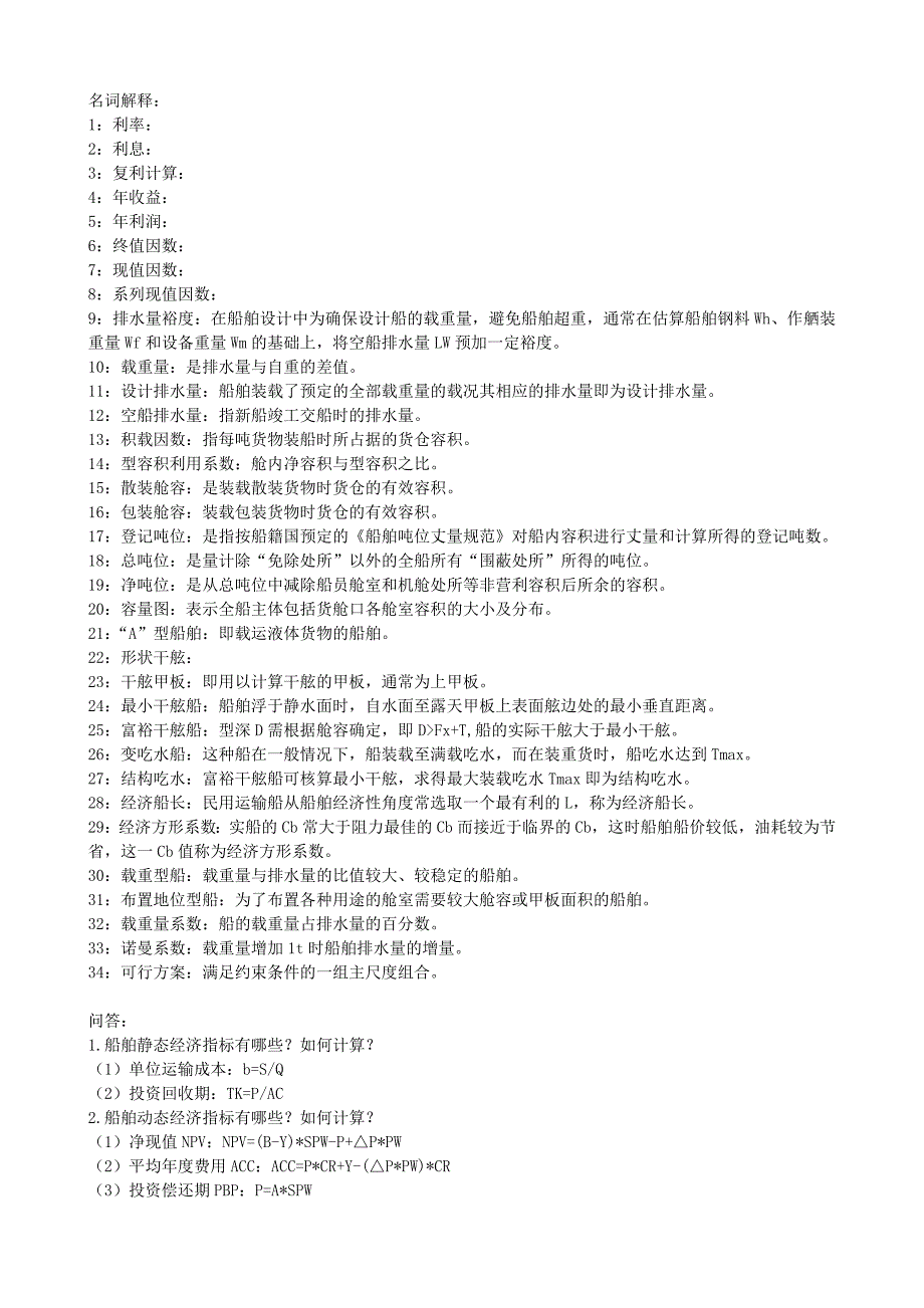 船舶设计基础1_第1页