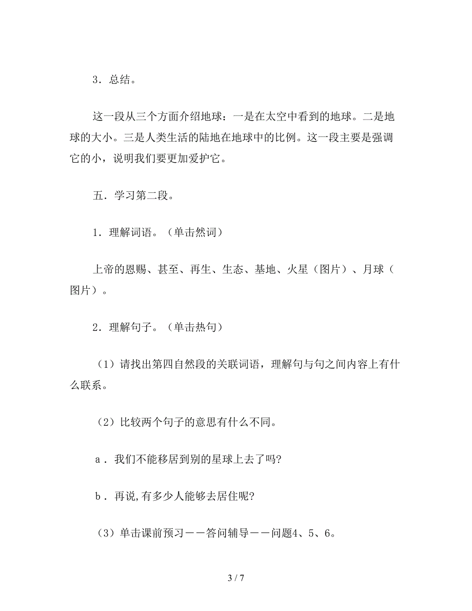 【教育资料】小学六年级语文下教案《只有一个地球》教学设计.doc_第3页