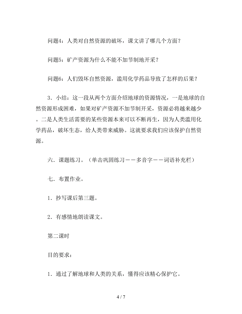 【教育资料】小学六年级语文下教案《只有一个地球》教学设计.doc_第4页