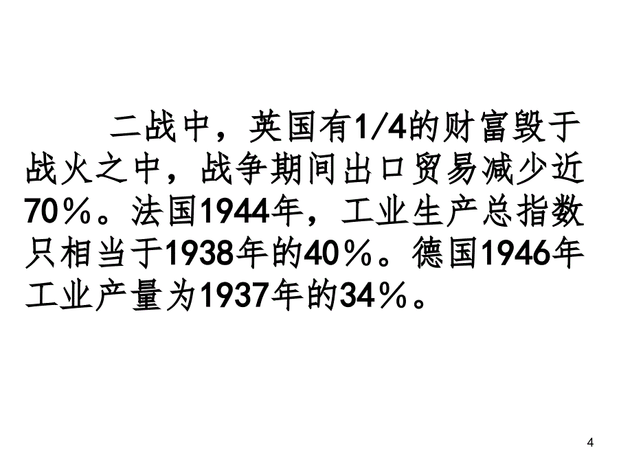 战后资本主义世界经济体系的形成课件_第4页