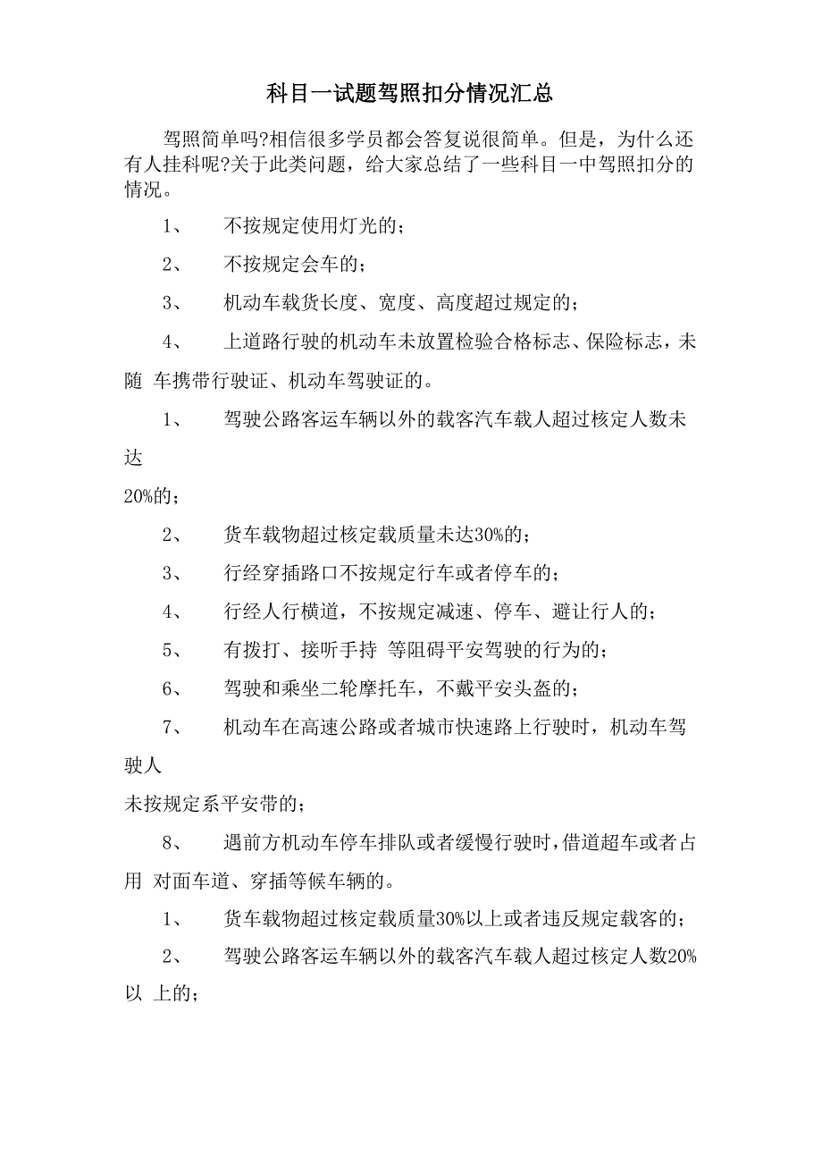 科目一试题驾照扣分情况汇总_第1页