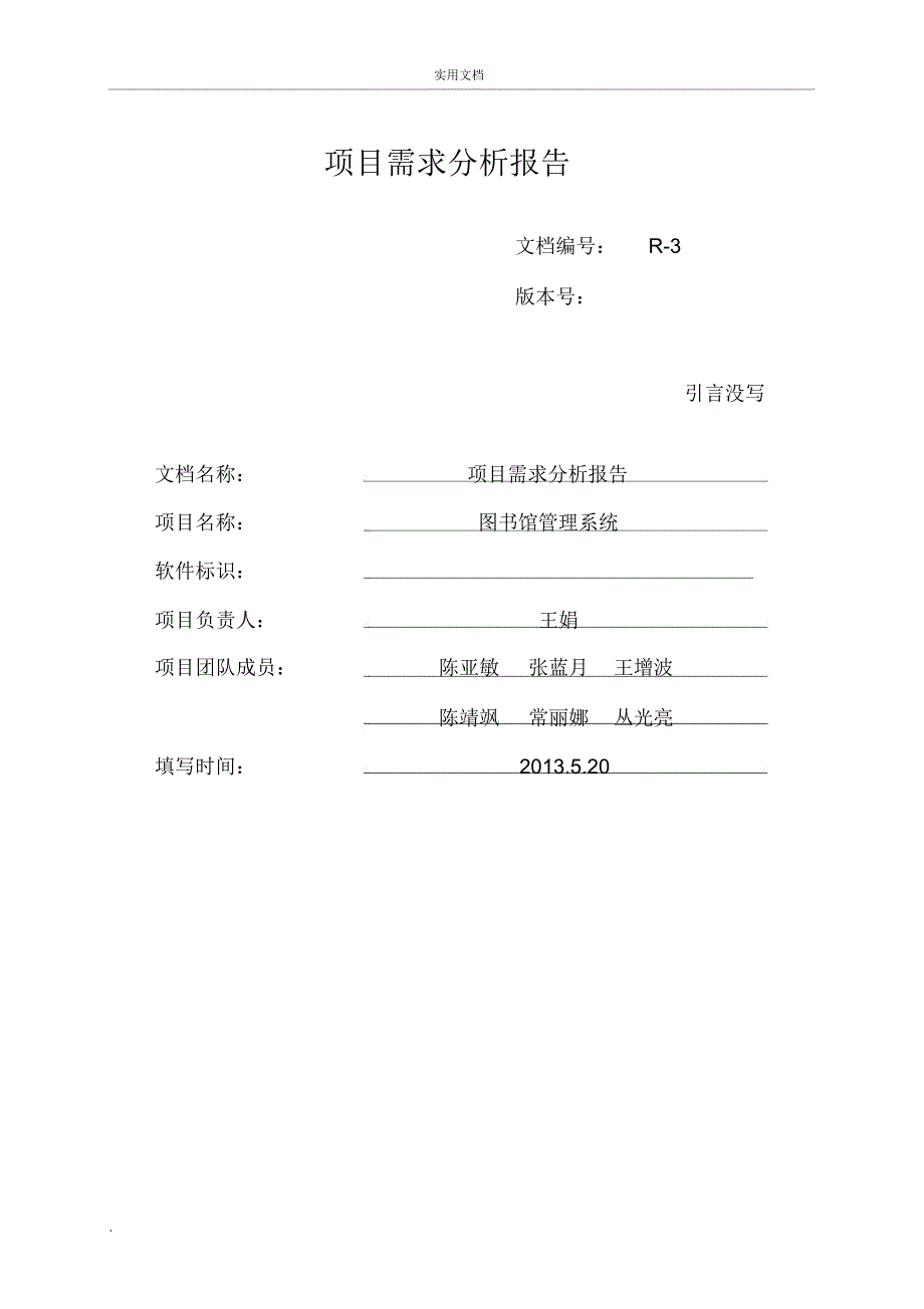 项目需求分析报告_第1页