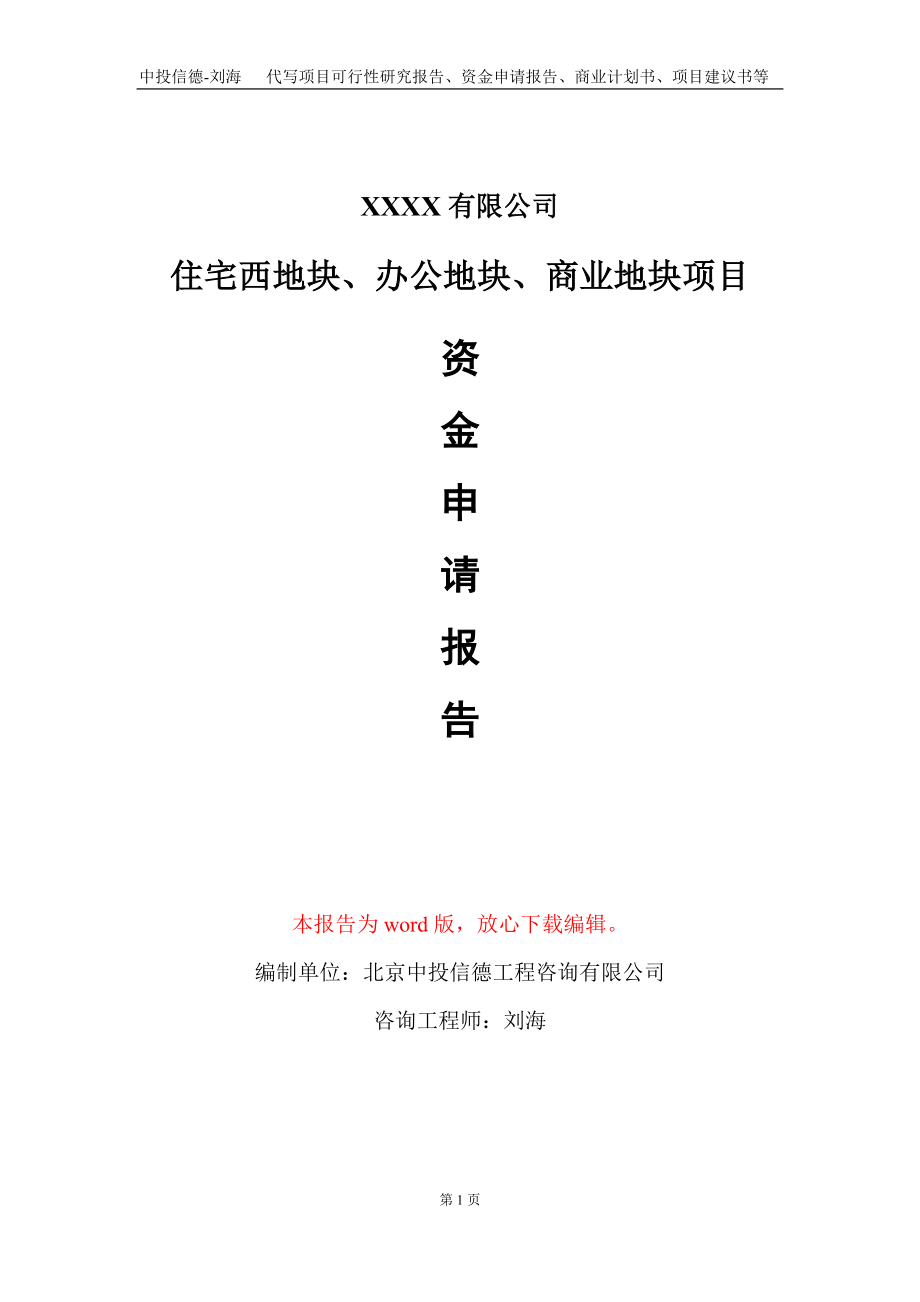 住宅西地块、办公地块、商业地块项目资金申请报告写作模板_第1页