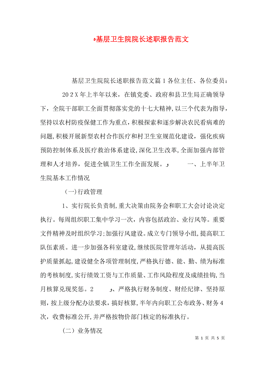 基层卫生院院长述职报告范文_第1页