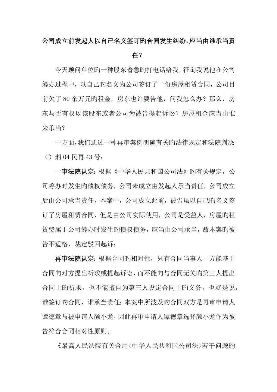新版公司成立前发起人以自己名义签订的合同发生纠纷_第1页