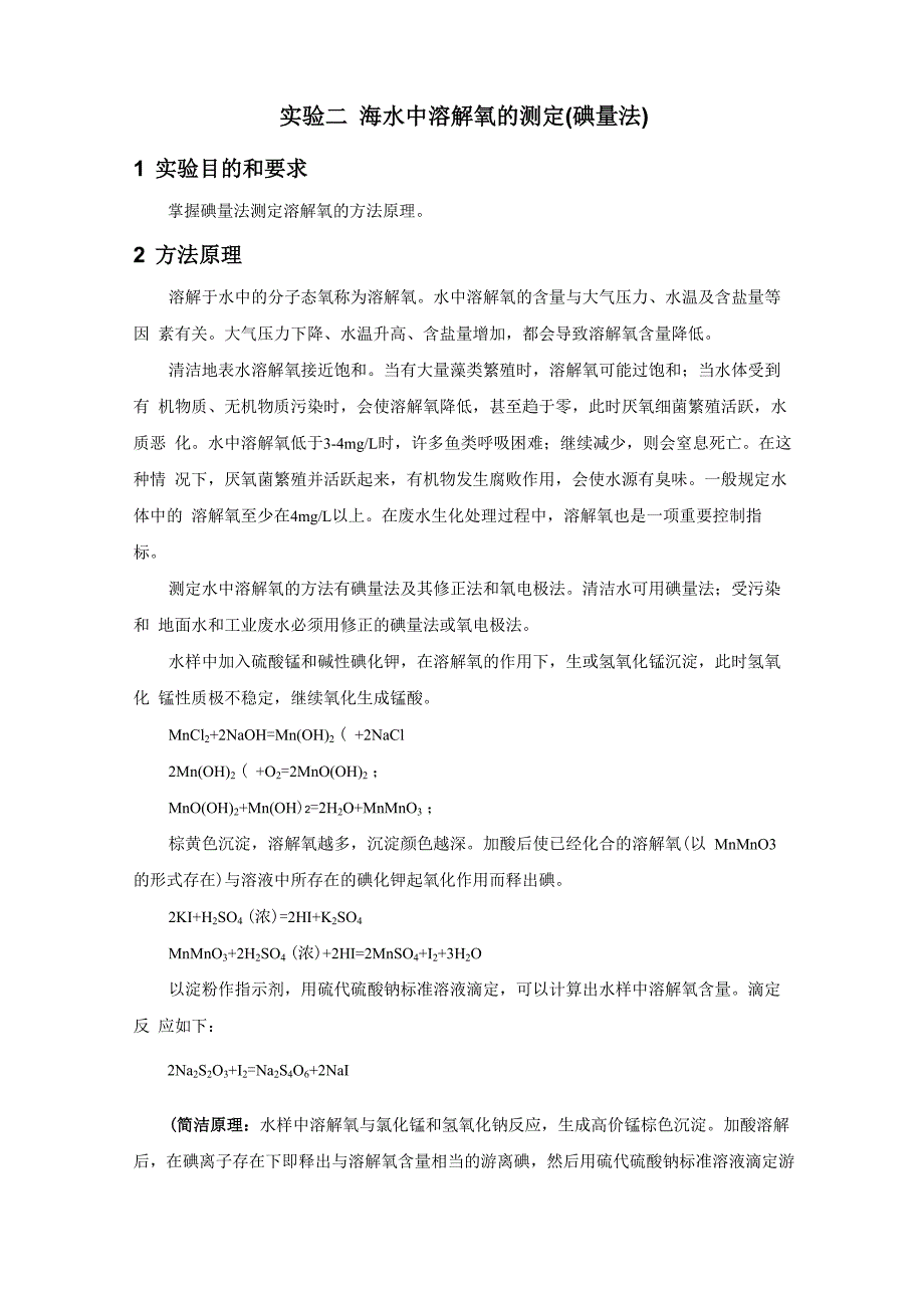 海水中溶解氧的测定(碘量法)_第1页