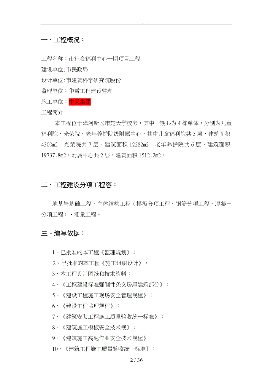 工程建设监理实施细则_第4页