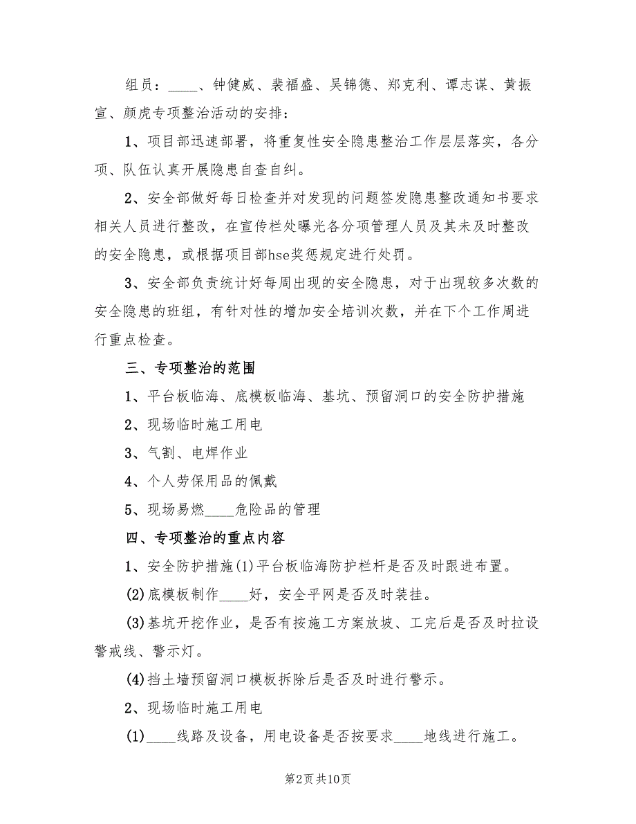 安全隐患专项整治方案样本（二篇）_第2页