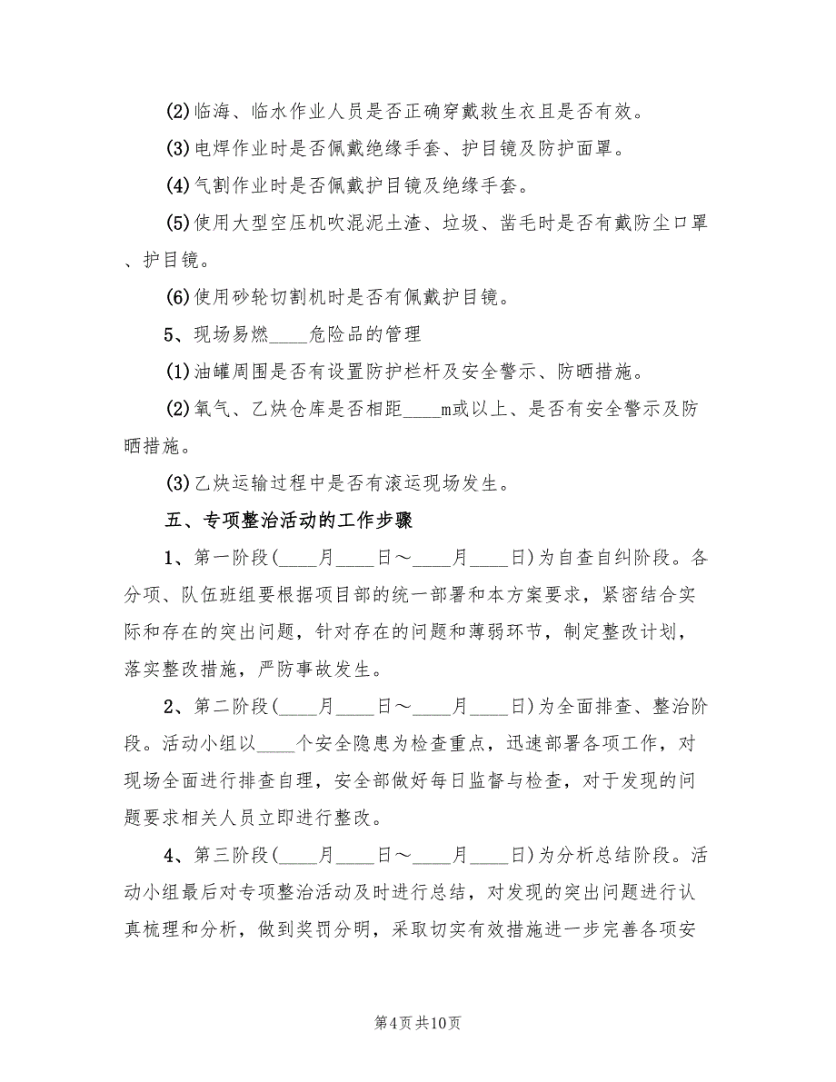 安全隐患专项整治方案样本（二篇）_第4页