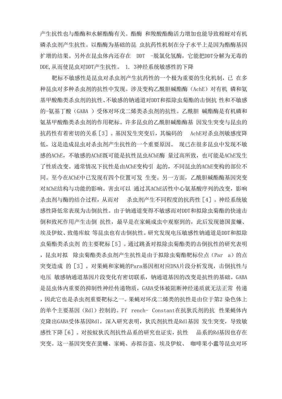 昆虫对杀虫剂的抗性机制概述_第2页