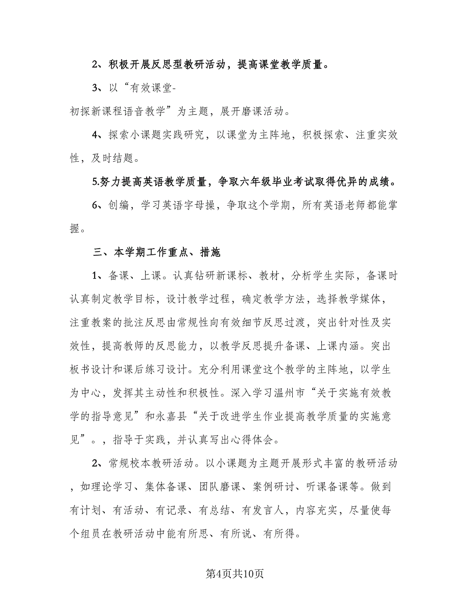 学期小学英语教研组工作计划模板（三篇）.doc_第4页