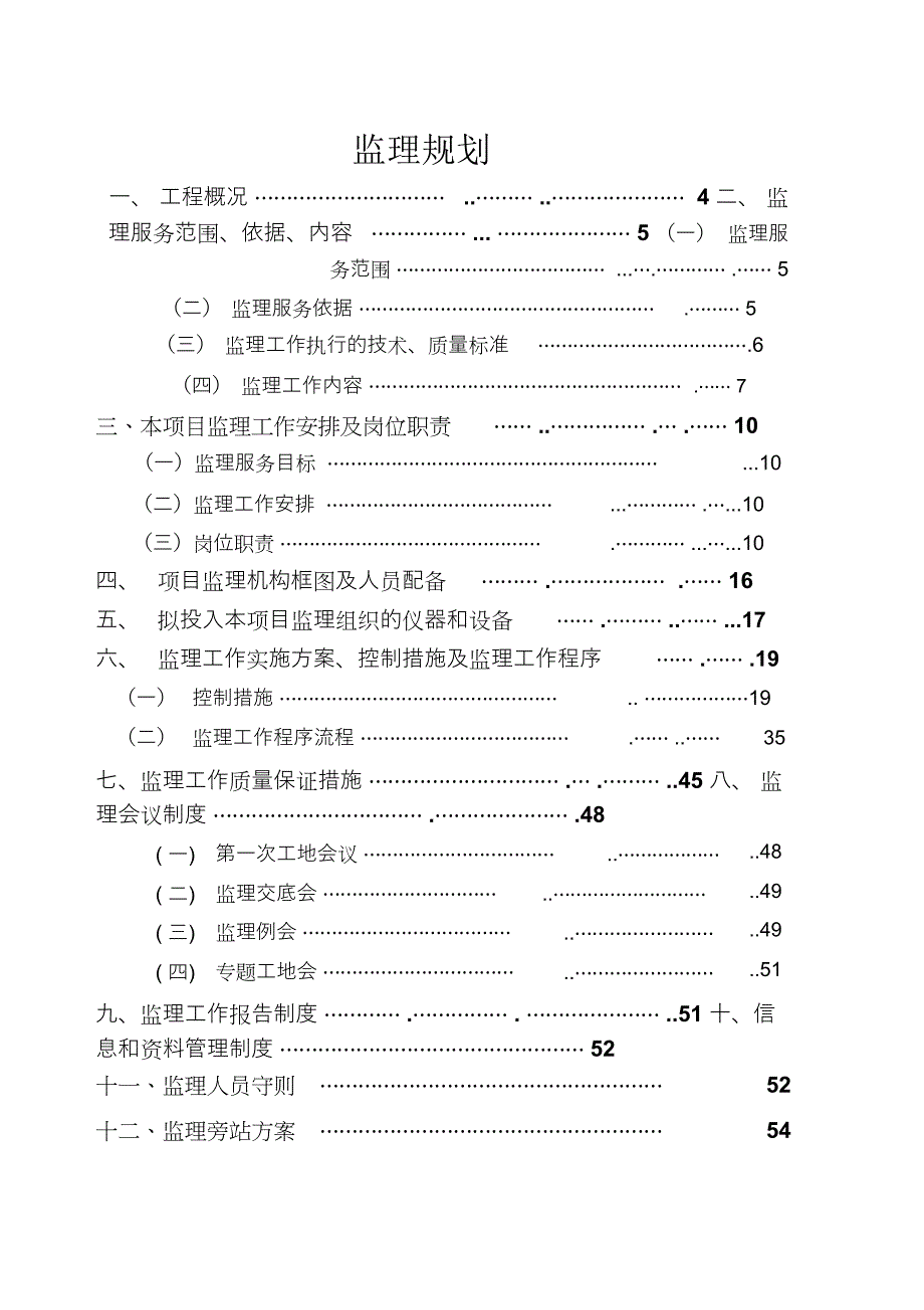 锁江水口-凤阳通村公路监理规划_第2页