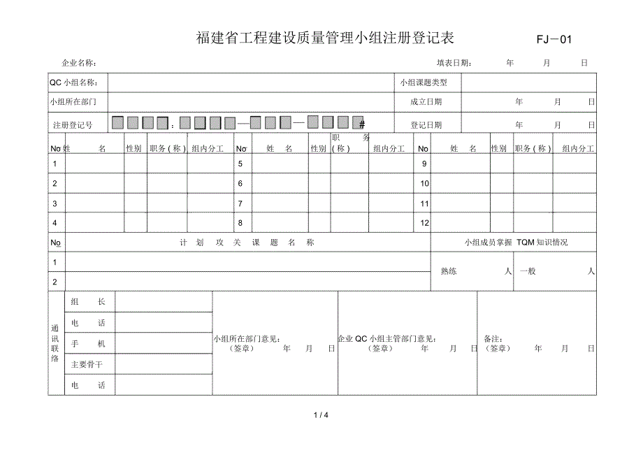 QC小组注册登记表格_第1页