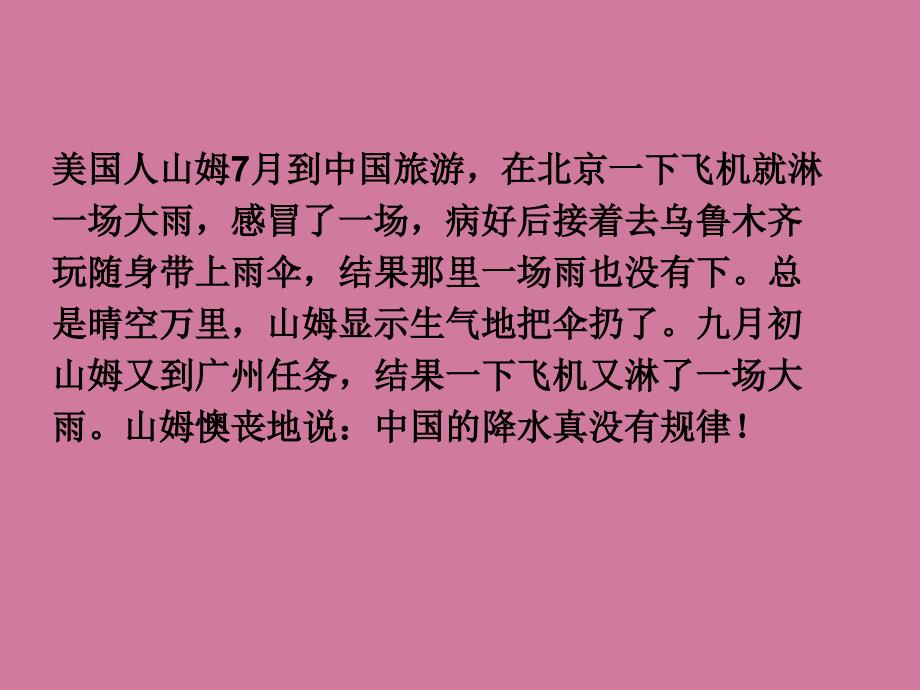 八年级地理上册第二章第二节干湿与季风气候显著气候复杂多样新人教版ppt课件_第1页