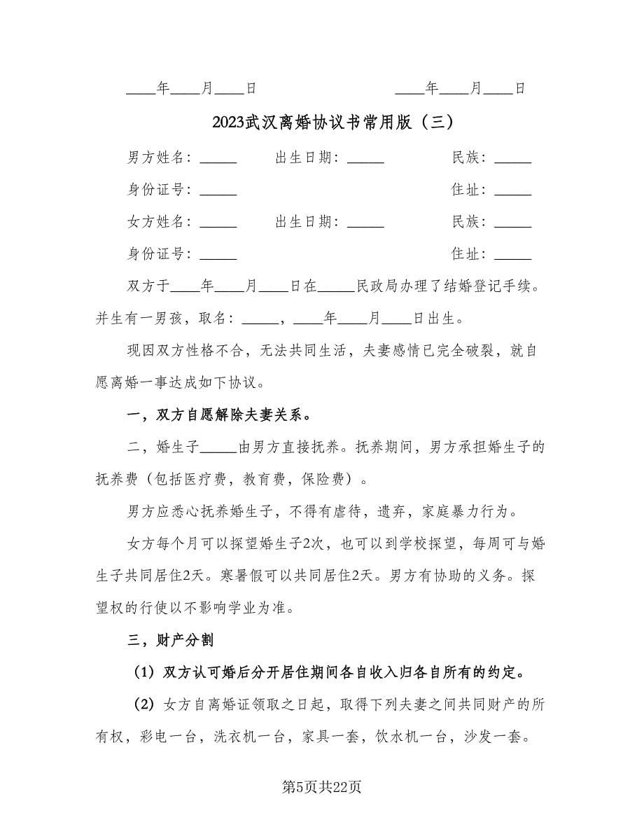 2023武汉离婚协议书常用版（九篇）.doc_第5页