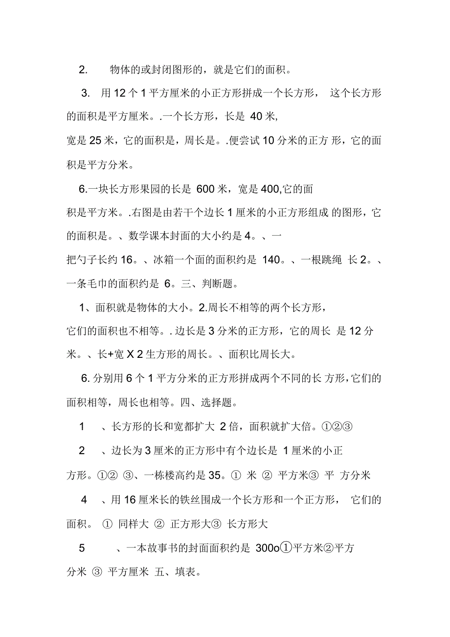 人教版三年级下册面积练习题及答案_第4页