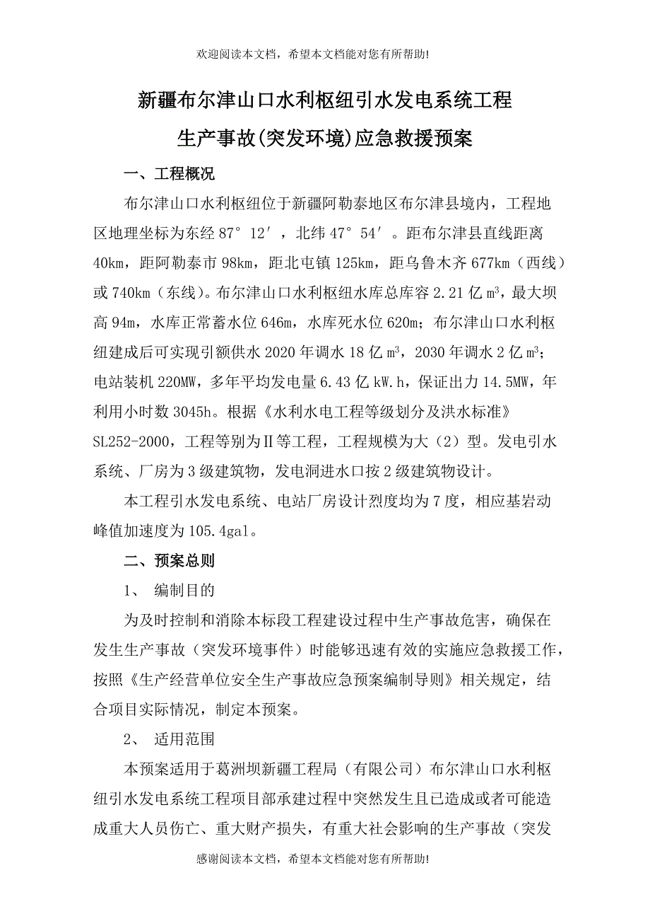 生产事故(突发环境事件)应急救援预案_第1页