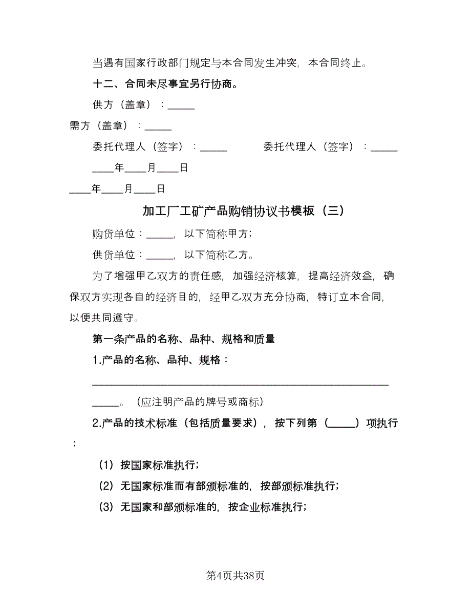 加工厂工矿产品购销协议书模板（8篇）_第4页