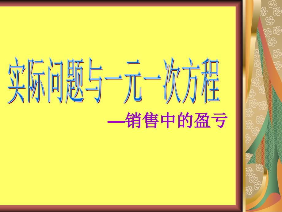 34实际问题与一元一次方程—探究1(销售问题)_第2页