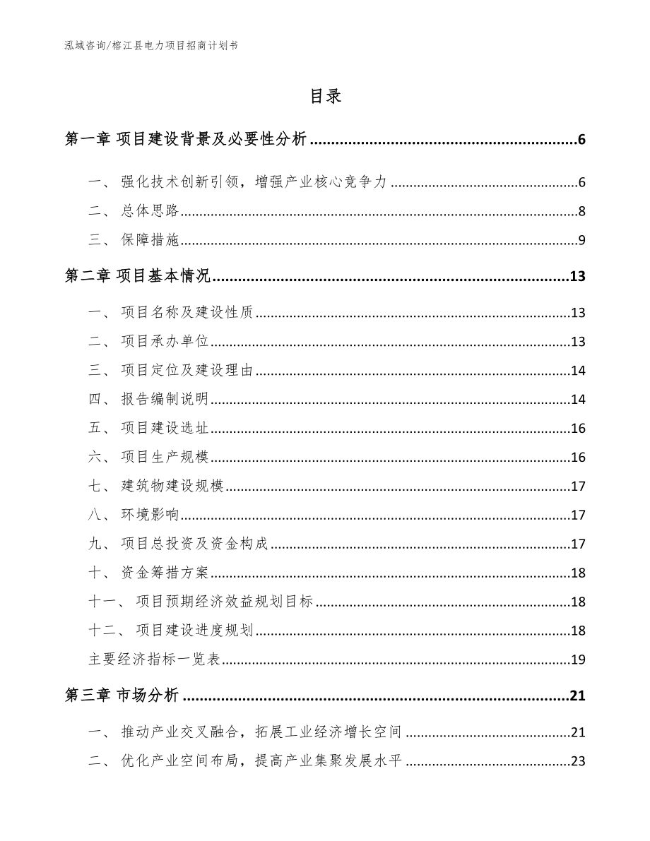 榕江县电力项目招商计划书_范文参考_第1页