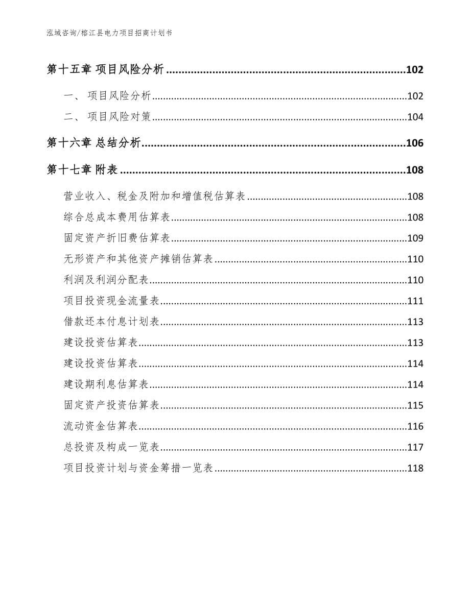 榕江县电力项目招商计划书_范文参考_第5页