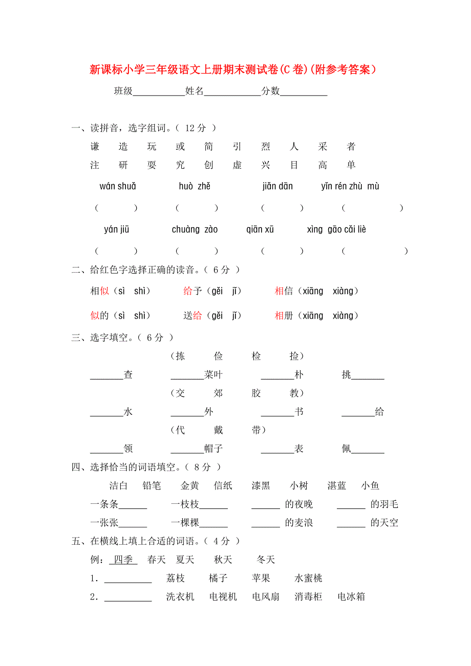 新课标小学三年级语文上册期末测试卷(C卷)(附参考答案）_第1页