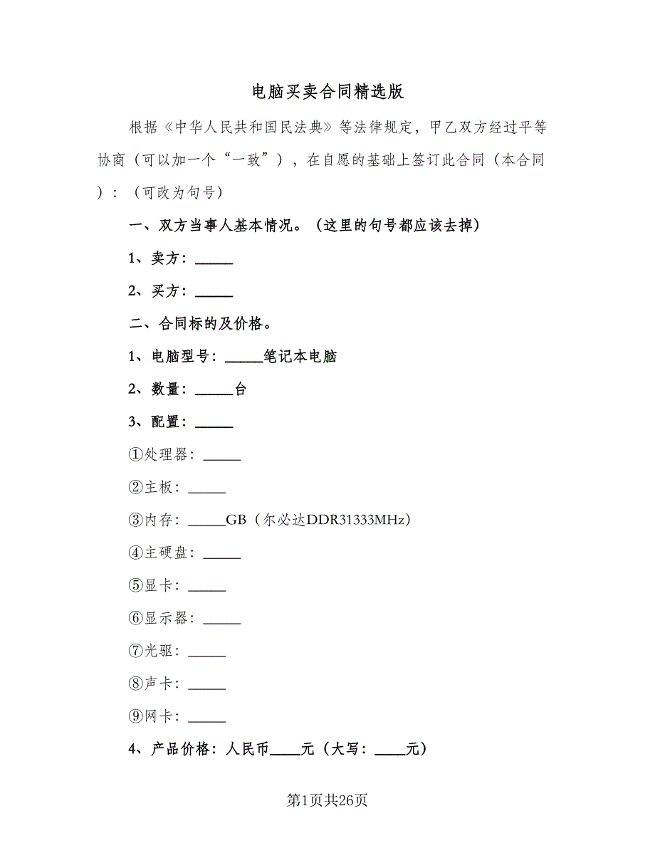 电脑买卖合同精选版（8篇）.doc_第1页