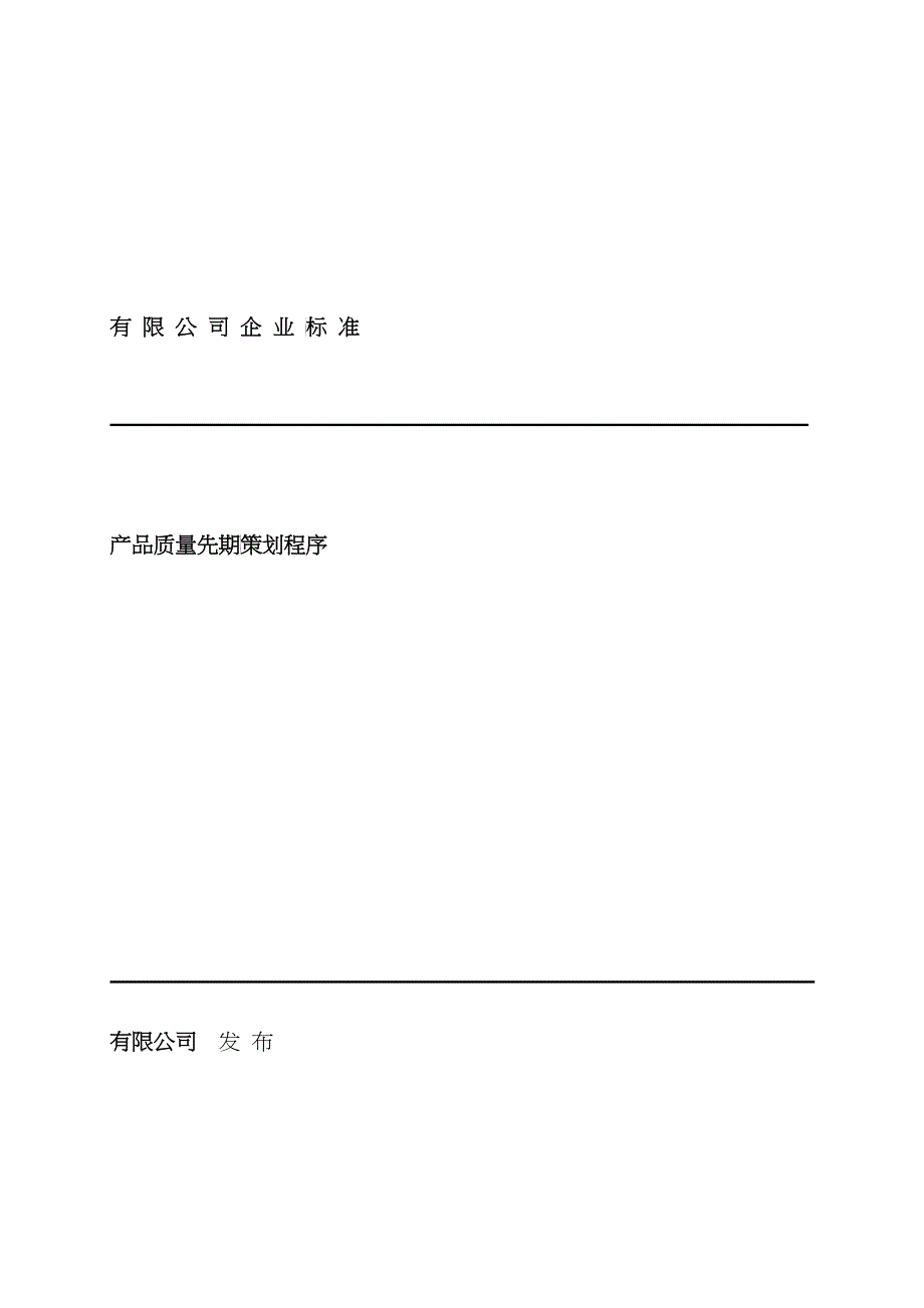 某公司企业标准产品质量先期策划程序_第1页