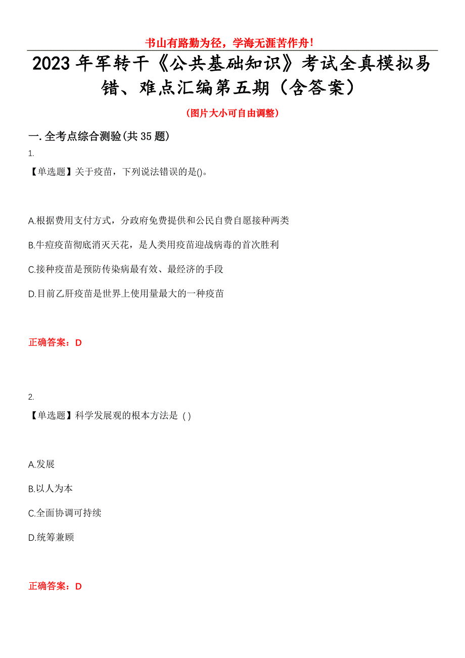 2023年军转干《公共基础知识》考试全真模拟易错、难点汇编第五期（含答案）试卷号：5_第1页