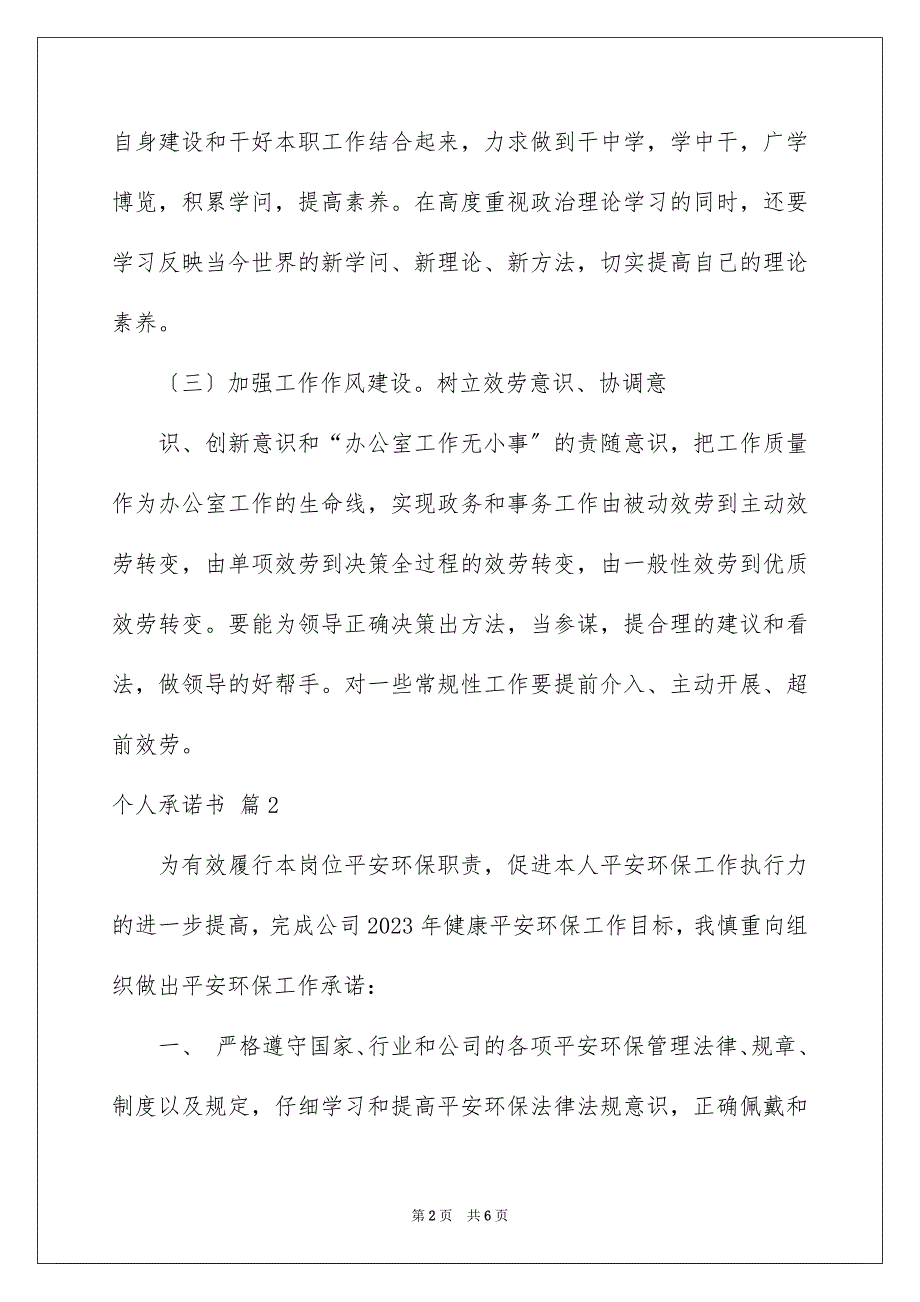 2023年个人承诺书230.docx_第2页