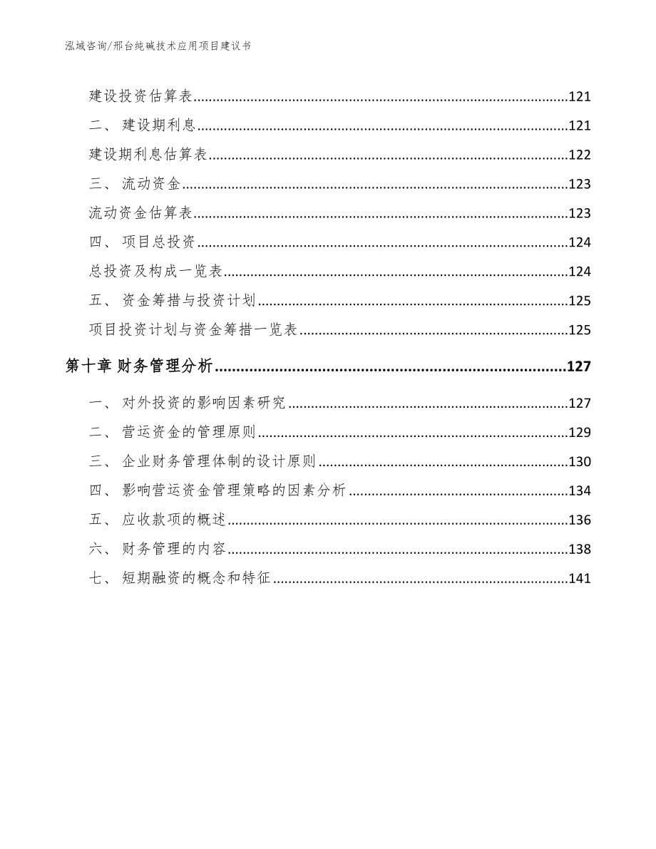 邢台纯碱技术应用项目建议书_模板范本_第5页