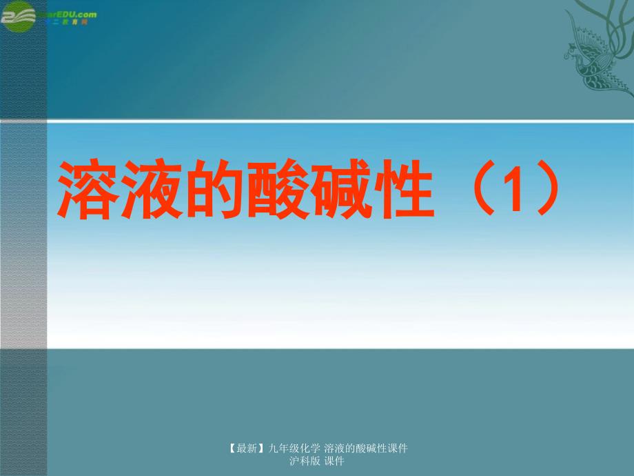 最新九年级化学溶液的酸碱性课件沪科版课件_第1页