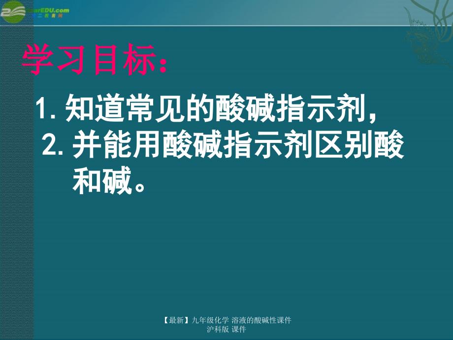 最新九年级化学溶液的酸碱性课件沪科版课件_第2页