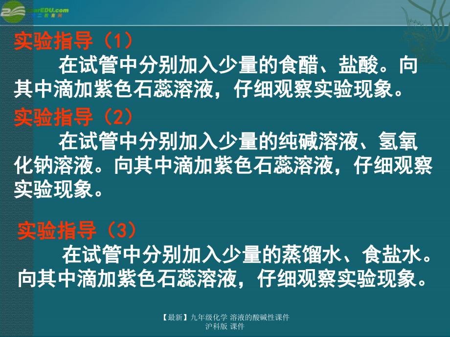 最新九年级化学溶液的酸碱性课件沪科版课件_第3页