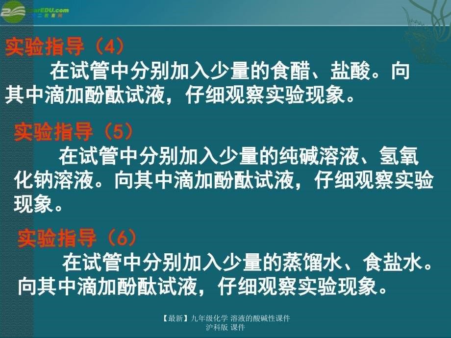 最新九年级化学溶液的酸碱性课件沪科版课件_第5页