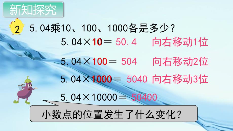 2020苏教版五年级数学上册教学课件第五单元 小数的乘法和除法第2课时 一个数乘10、100……的规律_第4页